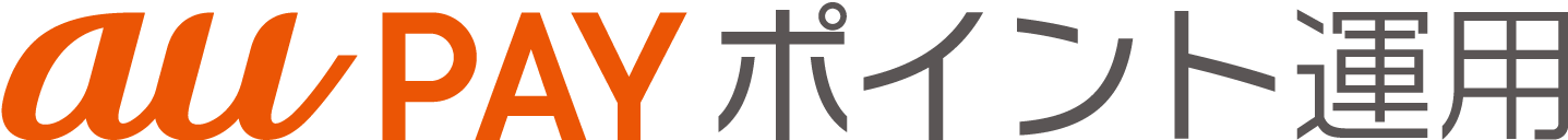 Au Pay ポイント運用