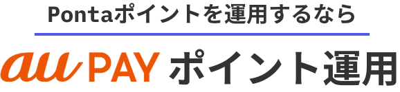 Pontaポイントを運用するならau PAYポイント運用